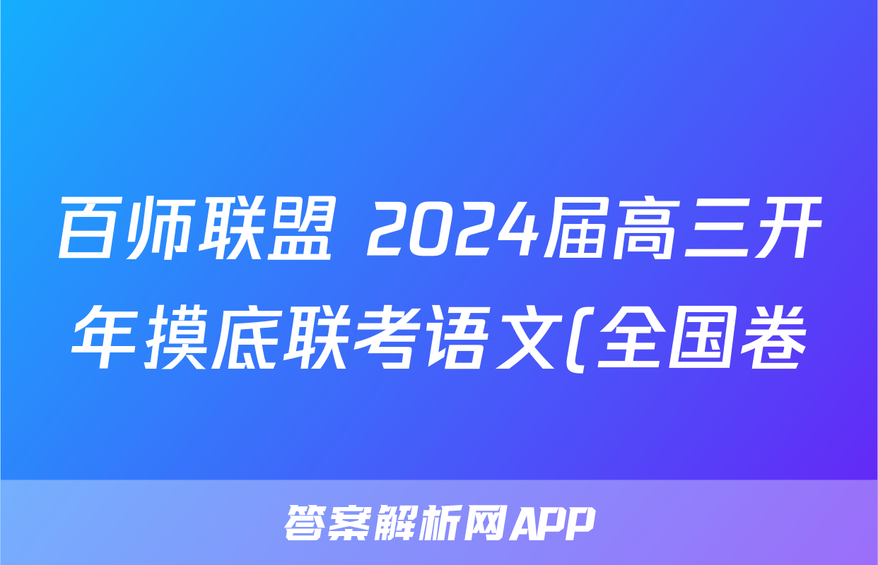 百师联盟 2024届高三开年摸底联考语文(全国卷)答案